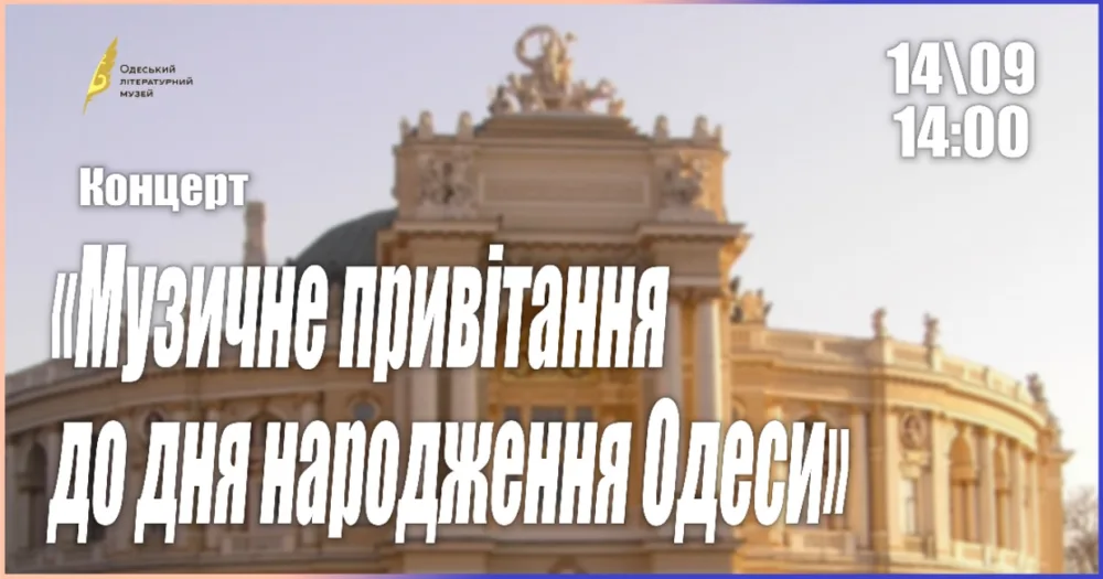 концерт «музичне привітання до дня народження одеси»