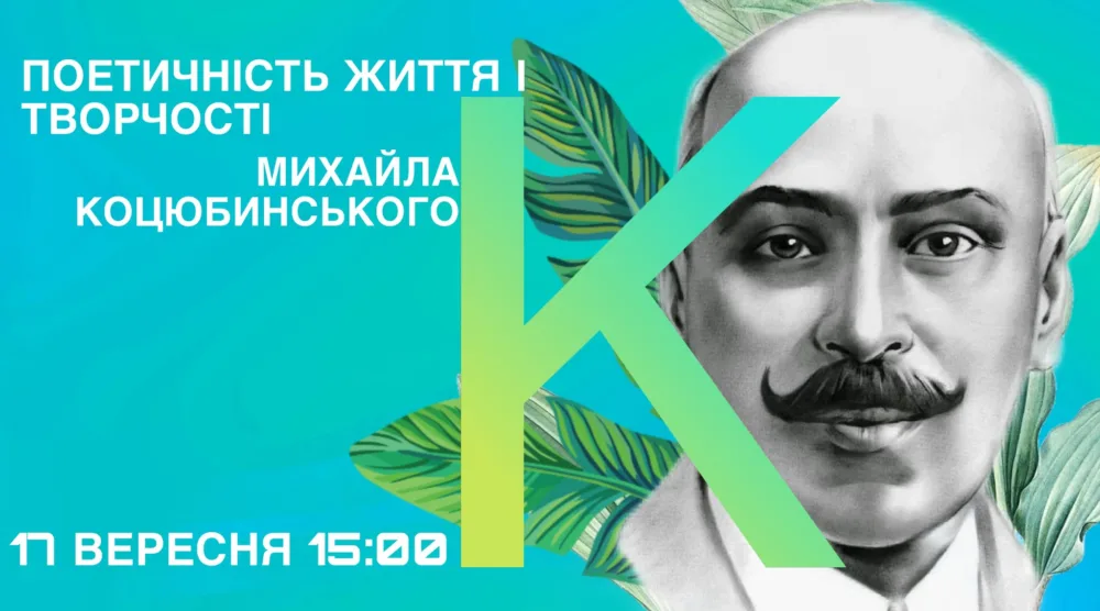 поетичність життя та творчості михайла коцюбинського: лекція ірини нечиталюк