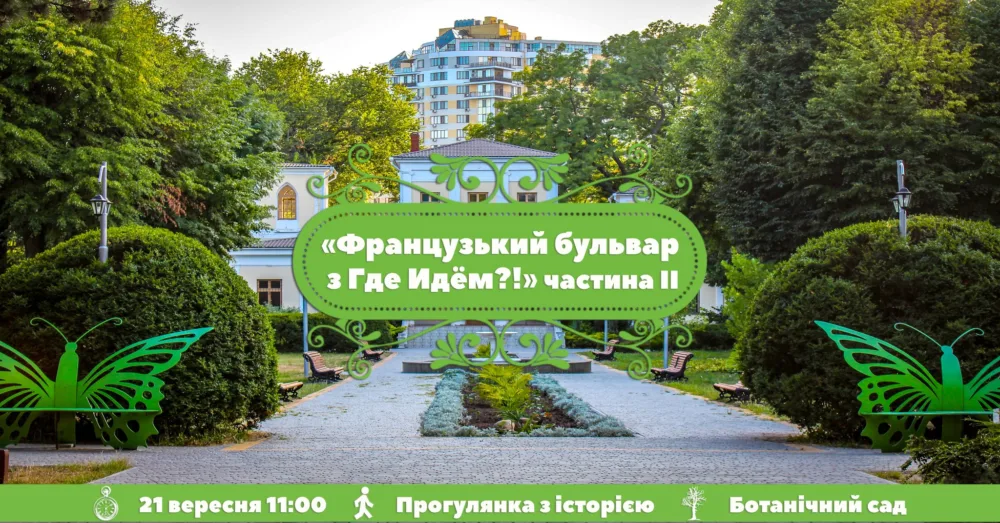 французький бульвар з где идём?! частина 2 + ботсад (нова