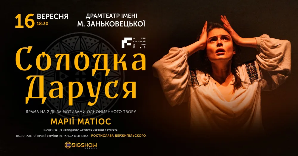 солодка даруся | львів