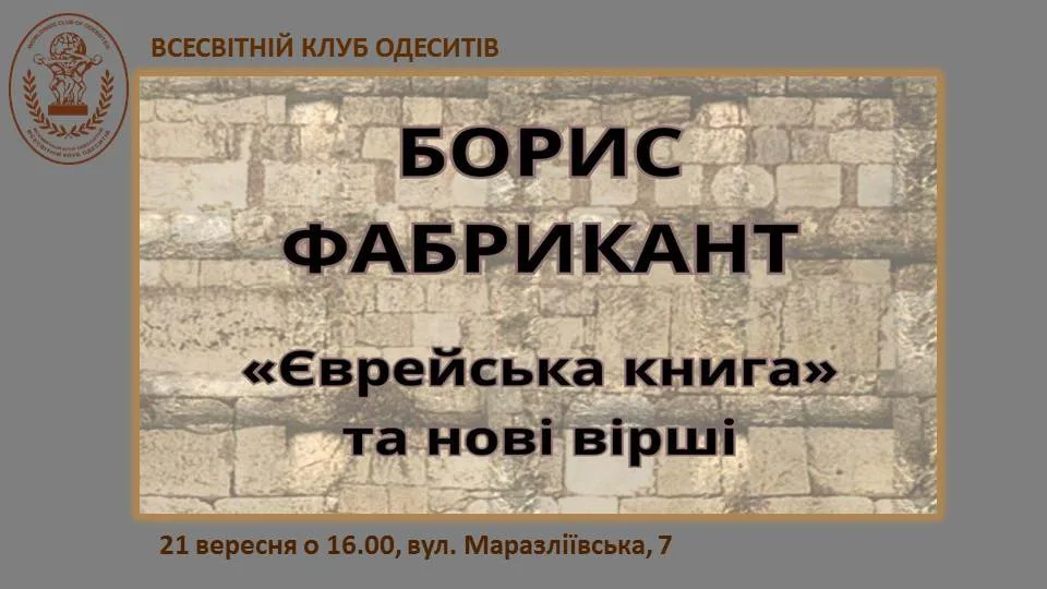 борис фабрикант. презентація книги «єврейська книга» і нових віршів