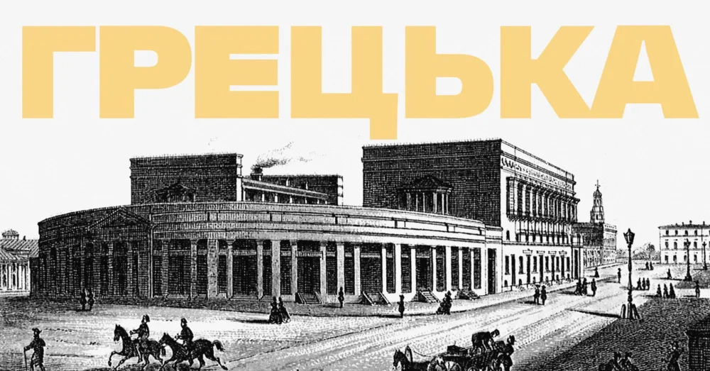 архпрогулянка грецькою вулицею