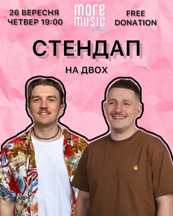 стендап на двох