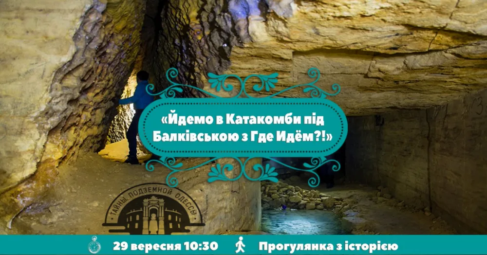йдемо в катакомби під балківською з где идём?!