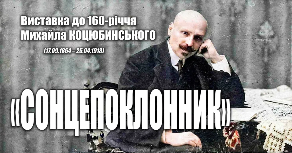 «сонцепоклонник» виставка до 160 річчя михайла коцюбинського