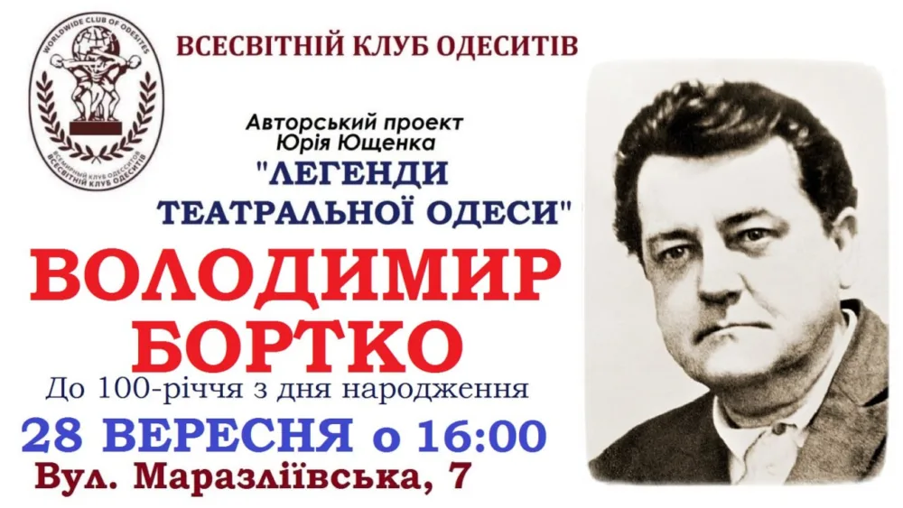 авторський проект юрія ющенка "легенди театральної одеси". володимир бортко.