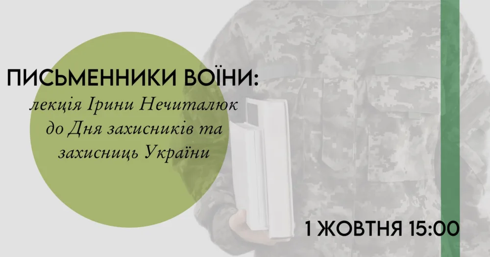 письменники воїни: лекція ірини нечиталюк