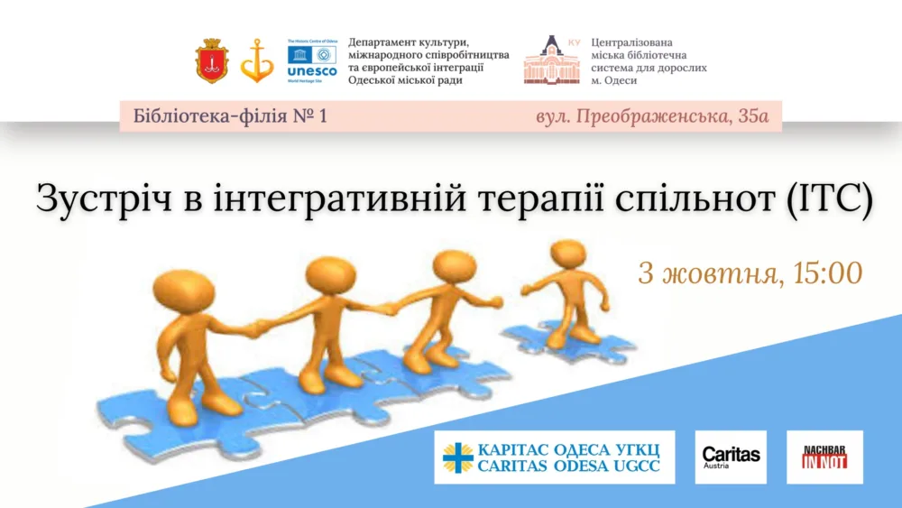 зустрічі в інтегративній терапії спільнот Itc