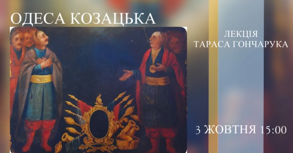 одеса козацька: лекція тараса гончарука