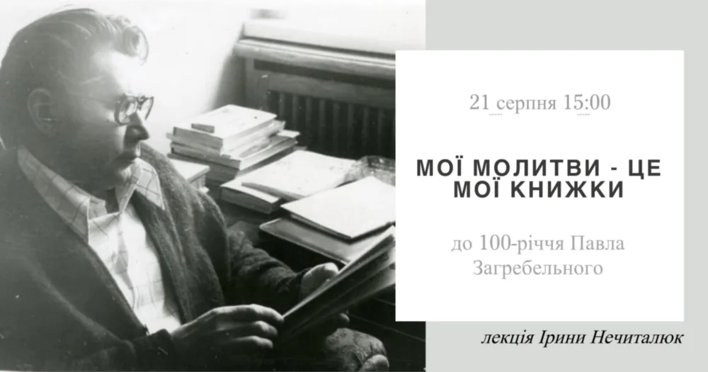"мої молитви це мої книжки" (до 100 річчя павла загребельного).