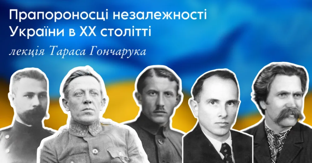 прапороносці незалежності україни в Xx столітті. лекція тараса гончарука