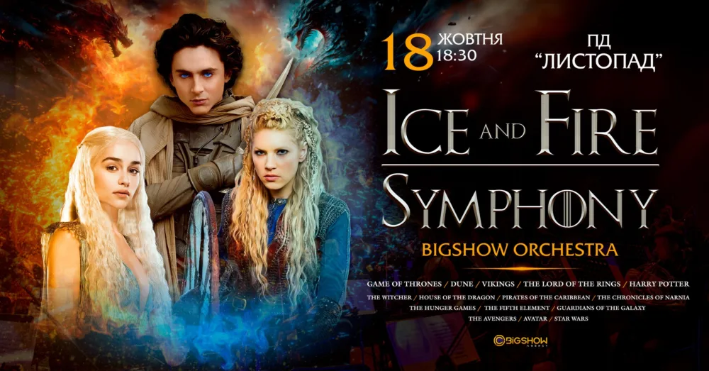 Ice And Fire Symphony | полтава
