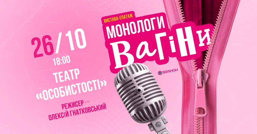 монологи вагіни | прем'єра | київ