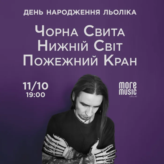 дн льоліка: пожежний кран, чорна свита, нижній світ