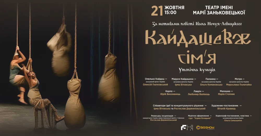 кайдашеве сім'я | львів | додатковий показ