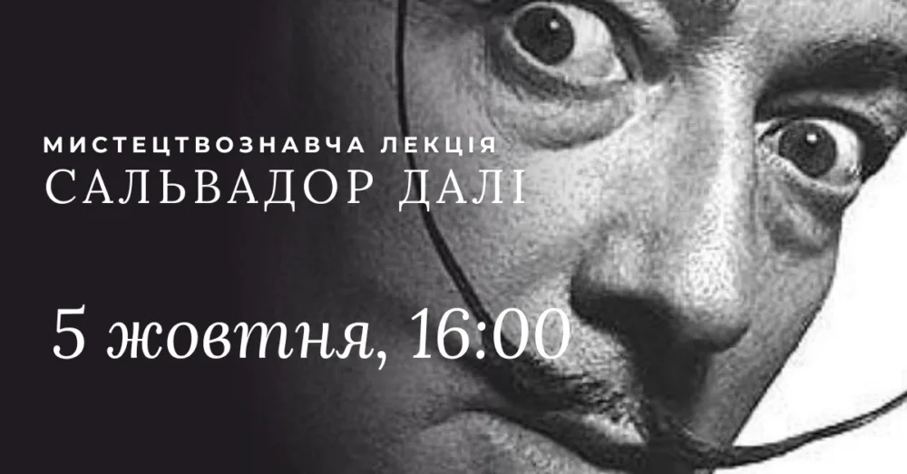 сальвадор далі. лекція анастасії фролкової