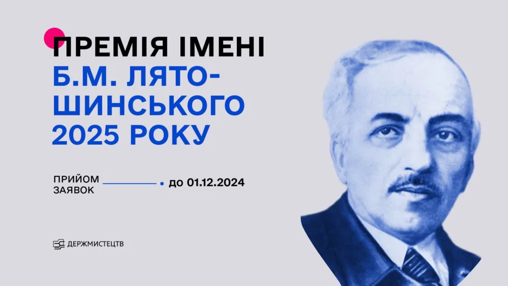 конкурс на здобуття премії імені б. м. лятошинського у 2025