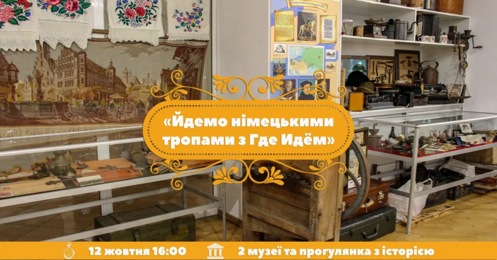 йдемо німецькими тропами з где идём?! + музей епіграфіки.