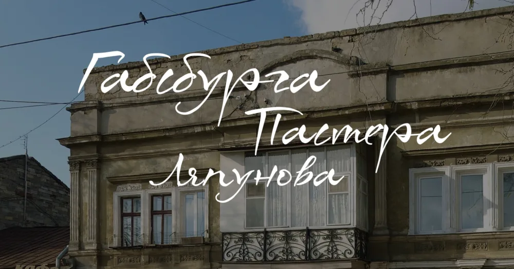 архпрогулянка провулками габсбурга та ляпунова