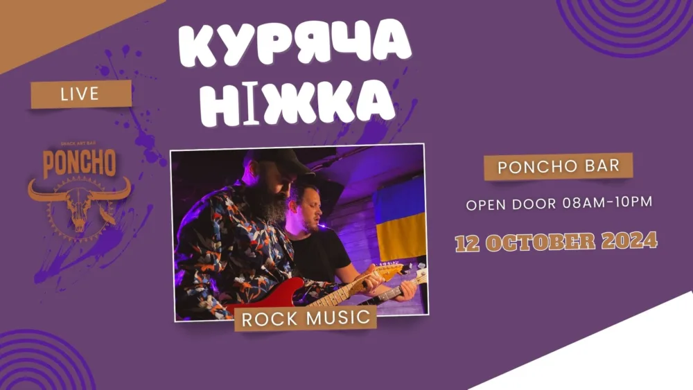 куряча ніжка. рок н рол
