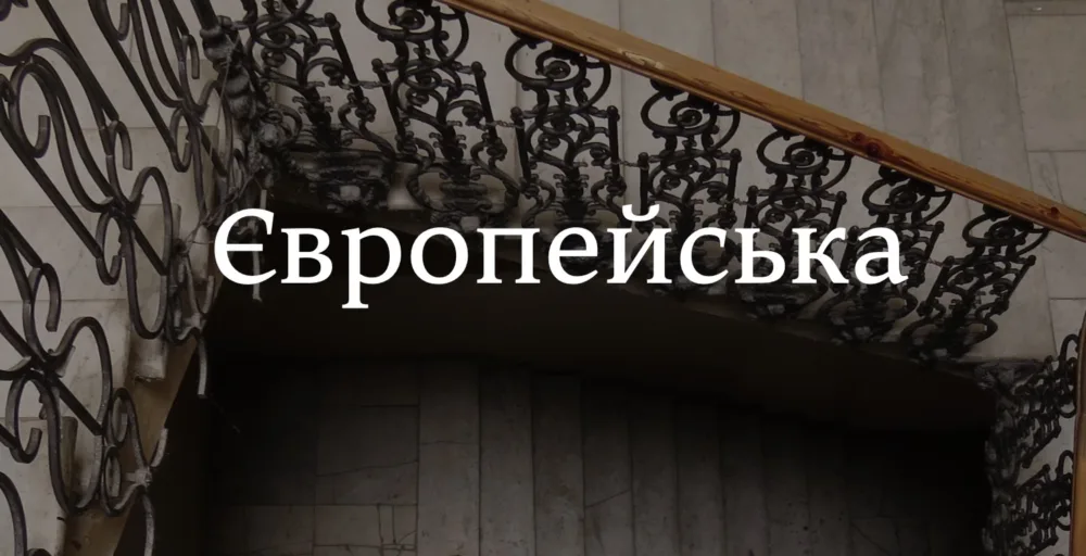 архпрогулянка європейською