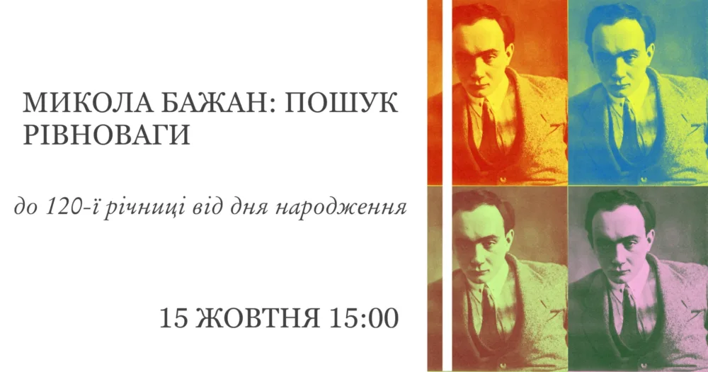 «микола бажан: пошук рівноваги»: лекція ірини нечиталюк