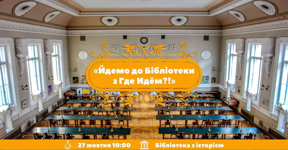 йдемо до одеської національної бібліотеки з где идём?!