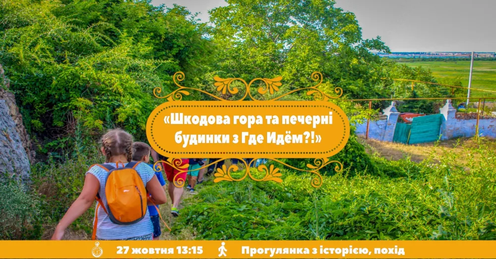 шкодова гора та печерні будинки з где идём?!