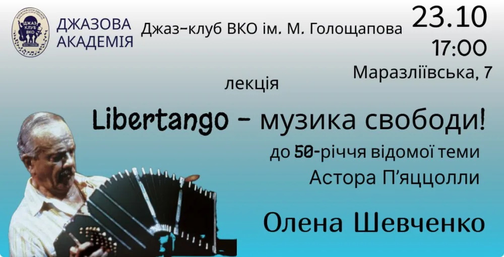 джазова академія. олена шевченко. Libertango музика свободи