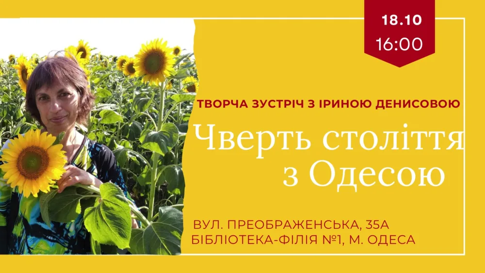чверть століття з одесою. зустріч з іриною денисовою