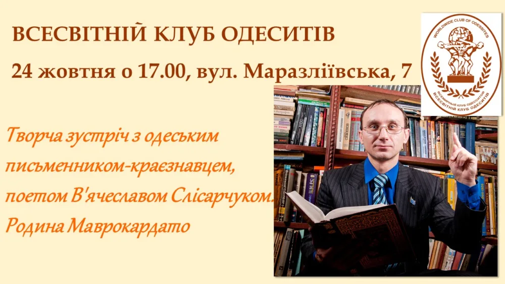 творча зустріч з письменником краєзнавцем, поетом в'ячеславом слісарчуком. родина маврокардато
