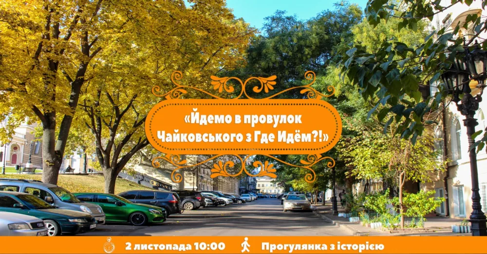 йдемо в провулок чайковського з где идём?!