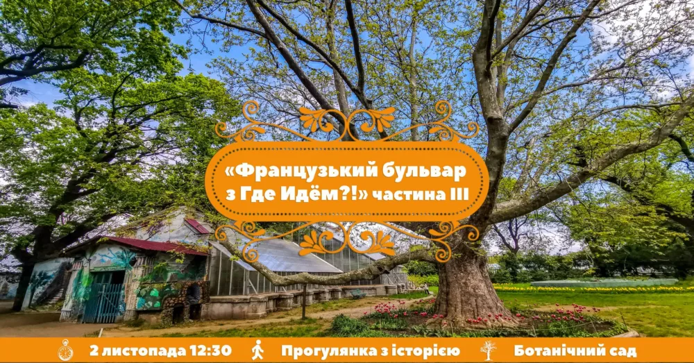 французький бульвар з где идём?! частина 3 + ботсад.