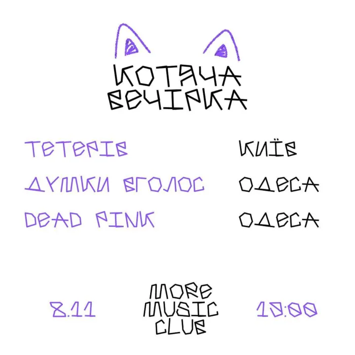 тетерів, думки вголос, Dead Pink
