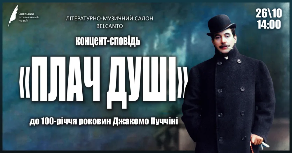 «плач душі» концерт сповідь в межах літературно музичного салону Belcanto