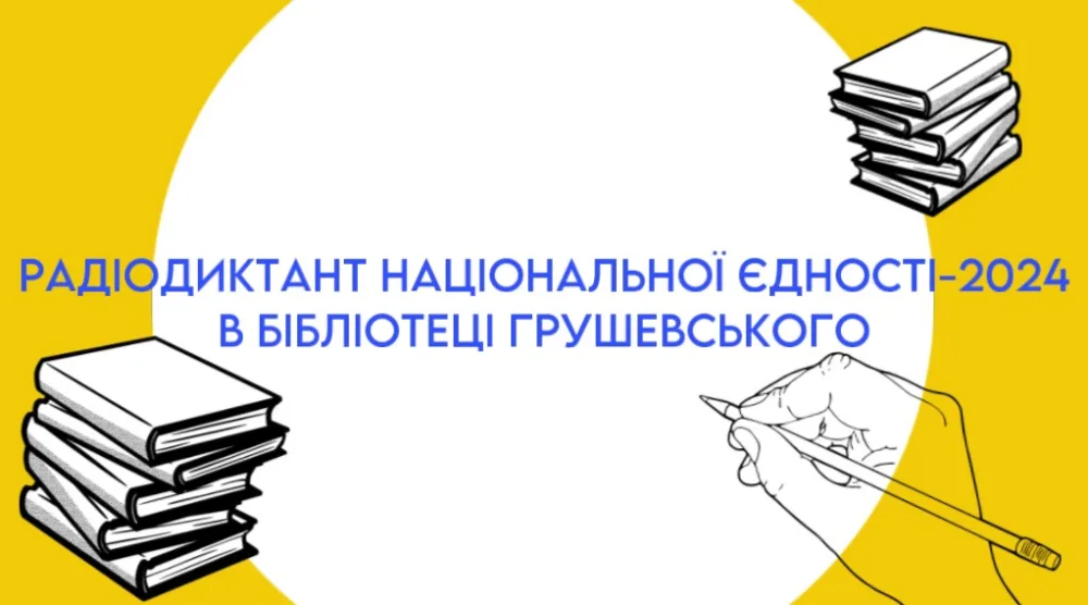 радіодиктант національної єдності 2024 в бібліотеці
