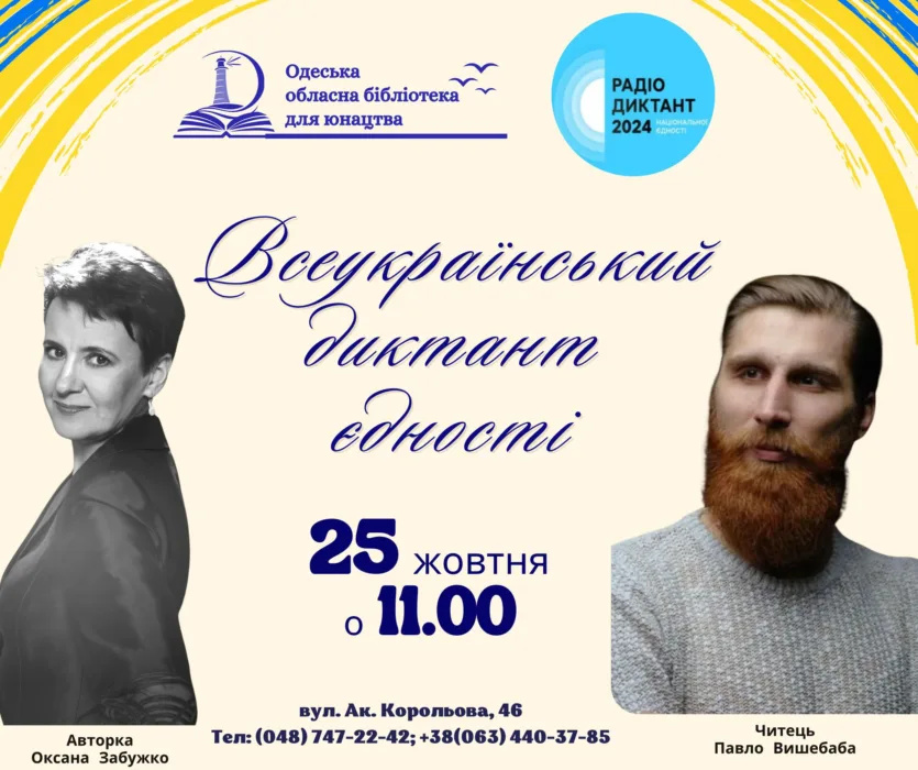 пишемо диктант разом!