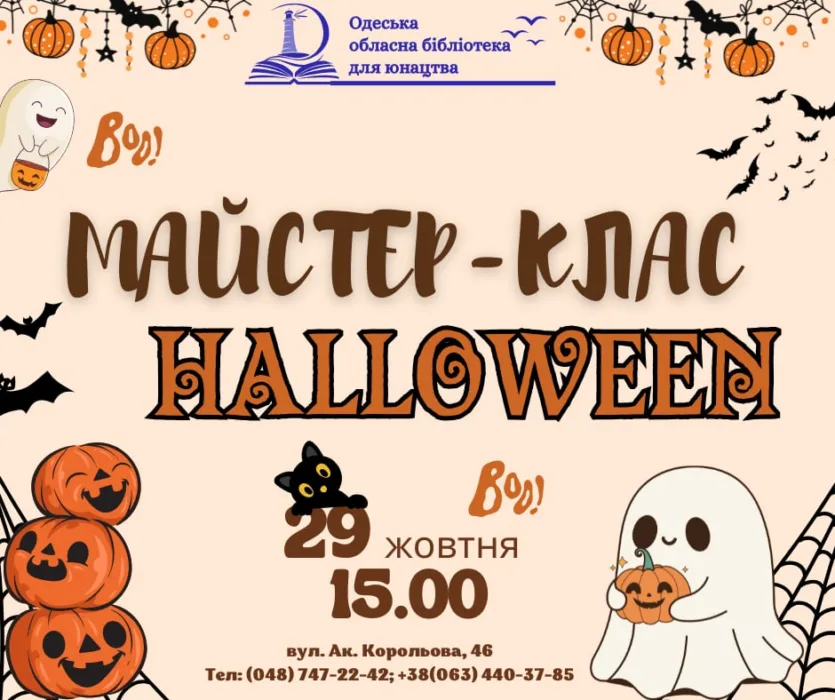 майстер клас Halloween