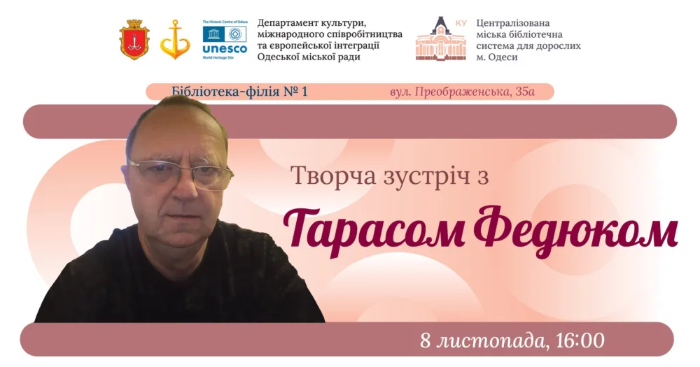 зустріч з тарасом федюком