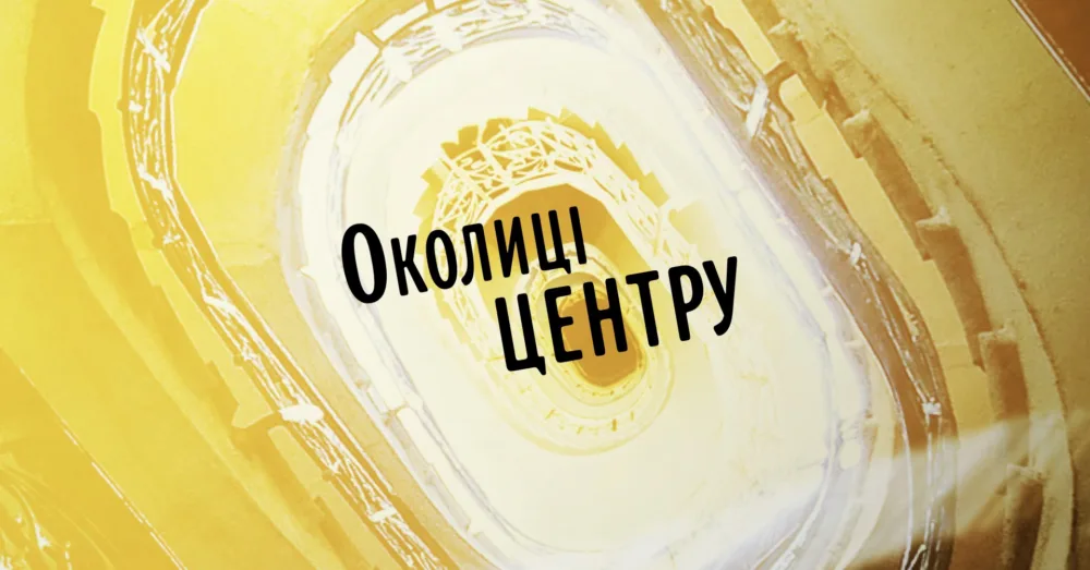 архпрогулянка околицями центру