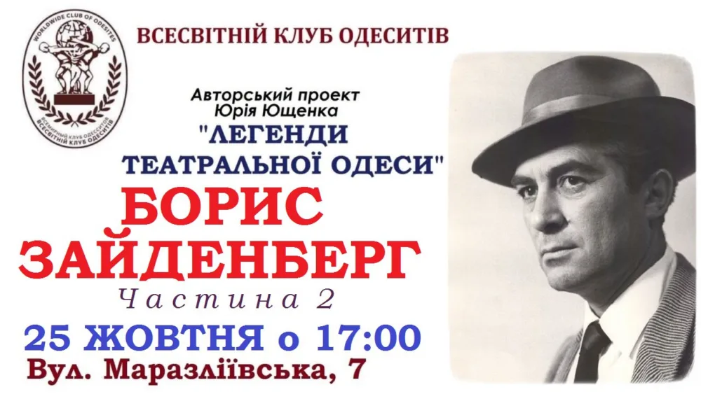 авторський проект юрія ющенка "легенди театральної одеси". борис зайденберг. частина