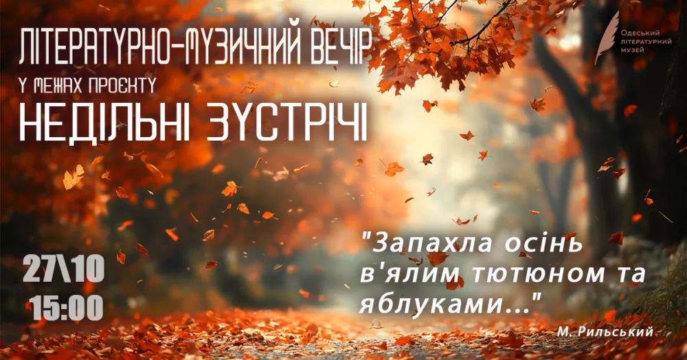 "запахла осінь в'ялим тютюном та яблуками..." літературно музичний вечір