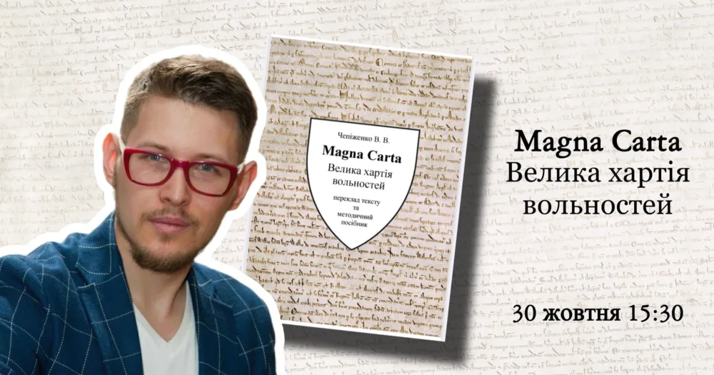 Magna Carta: лекція та презентація українського перекладу вадима чепіженка