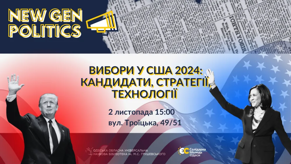 вибори у сша 2024: кандидати, стратегії, технології (зустріч дискусія)