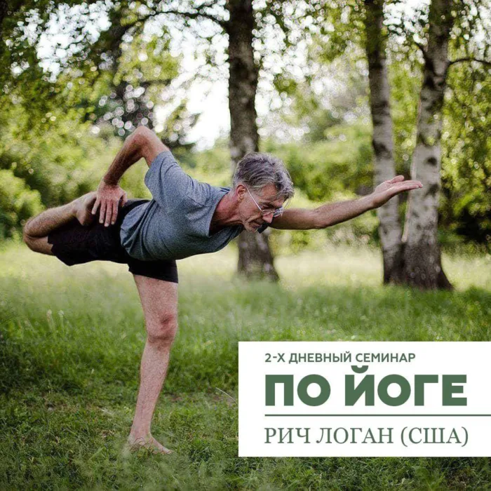йогатерапия с ричем логаном (сша)