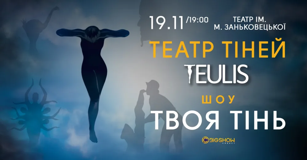 театр тіней тeulis. шоу "твоя тінь" львів
