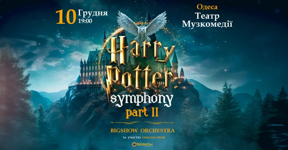 The Harry Potter Symphony | одеса
