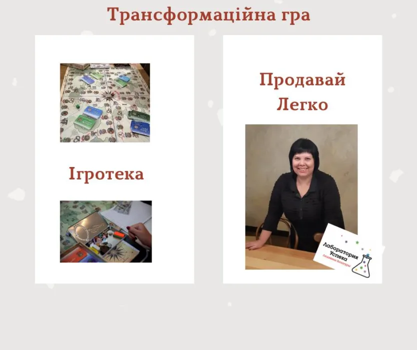 продавай легко ігротека лабораторії успіху