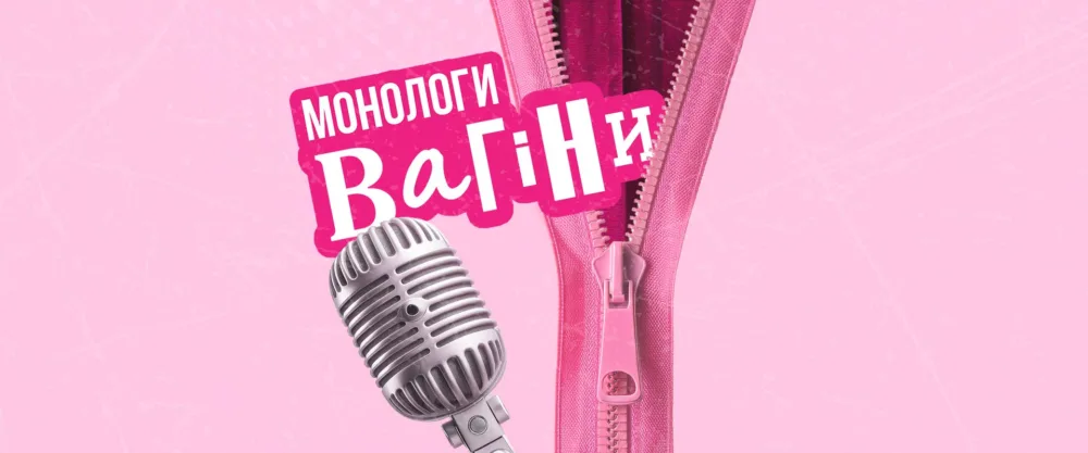 монологи вагіни | київ