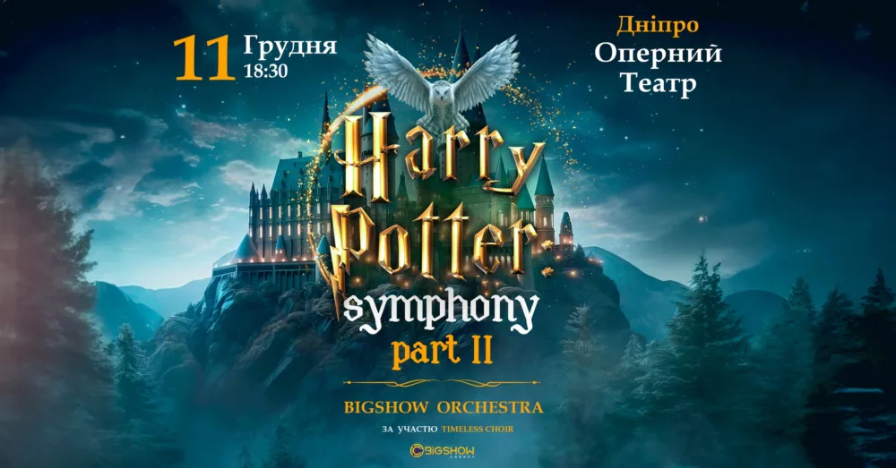 The Harry Potter Symphony | дніпро